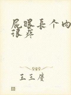 屁眼长个肉疙瘩很疼