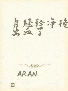 月经干净后同房出血了封面