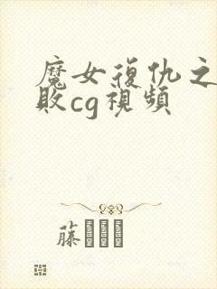 魔女复仇之夜战败cg视频