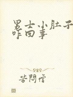 男士小肚子坠胀咋回事