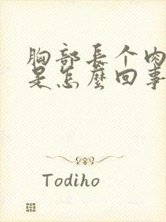 胸部长个肉疙瘩是怎么回事