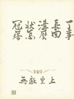 冠状沟长了硬疙瘩怎么回事