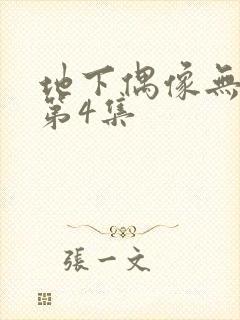 地下偶像无删减第4集