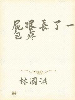 屁眼长了一个硬包疼封面