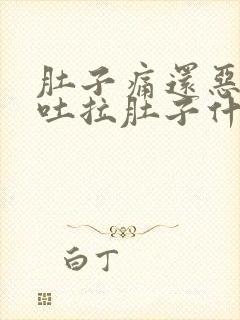 肚子痛还恶心想吐拉肚子什么原因