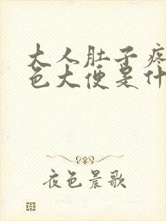 大人肚子疼拉黑色大便是什么原因引起的