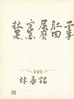 拉完屎肚子还疼是怎么回事封面