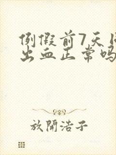 例假前7天同房出血正常吗