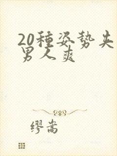 20种姿势夹到男人爽