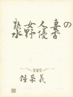 熟女人妻のav水野优香