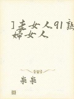 ]老女人91熟妇女人