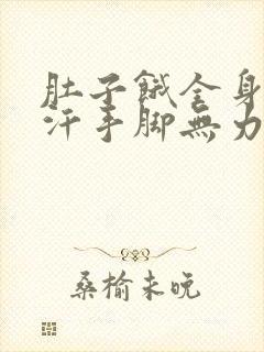 肚子饿全身冒虚汗手脚无力