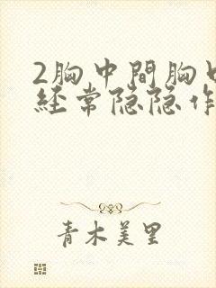 2胸中间胸口上经常隐隐作痛