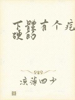 下体有个疙瘩硬硬的封面