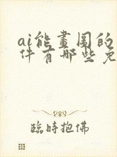 ai能画图的软件有哪些免费