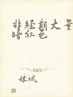 非经期大量出血暗红色