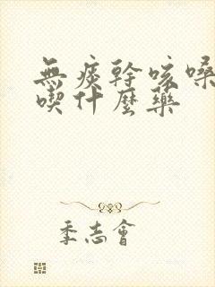 无痰干咳嗓子痒吃什么药封面