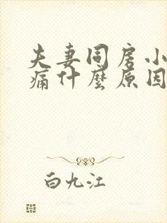 夫妻同房小腹胀痛什么原因