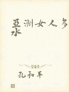 亚洲女人多毛多水