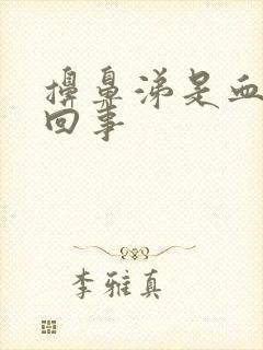 擤鼻涕是血怎么回事