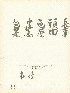 包皮龟头长疙瘩是怎么回事