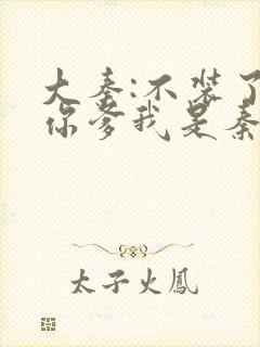 大秦:不装了,你爹我是秦始皇免费阅读