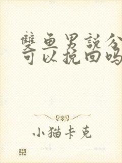 双鱼男说分手后可以挽回吗封面