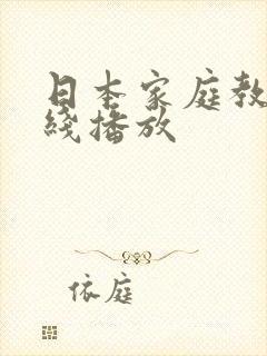 日本家庭教师在线播放