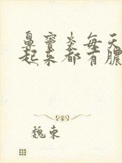 鼻窦炎每天早上起来都有脓鼻涕