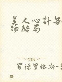 美人心计各个人物结局