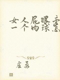 女人屁眼旁边长一个肉球怎么回事封面