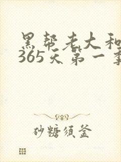 黑帮老大和我的365天第一季完整片封面
