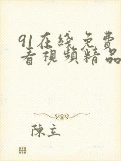 91在线免费观看视频精品