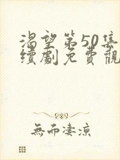 渴望第50集连续剧免费观看