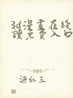 3d漫画在线阅读免费入口