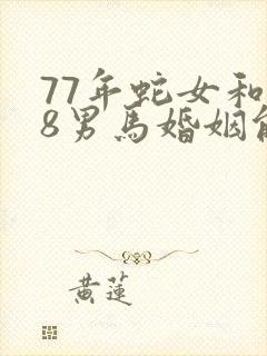 77年蛇女和78男马婚姻能到老吗封面