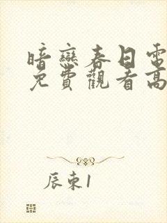 暗恋春日电视剧免费观看高清