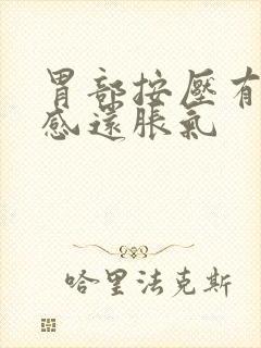 胃部按压有疼痛感还胀气