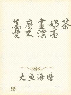 怎么画奶茶又可爱又漂亮