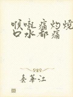 喉咙痛灼烧感吞口水都痛