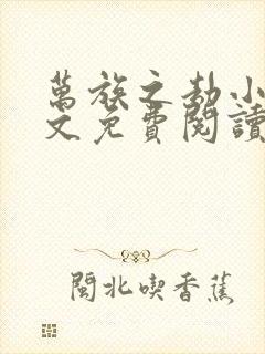 万族之劫小说全文免费阅读笔趣阁