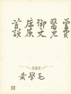 首席御医曾毅小说原文免费阅读