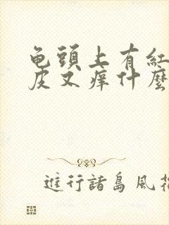 龟头上有红点脱皮又痒什么病