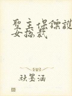 圣主保镖护倾城女总裁