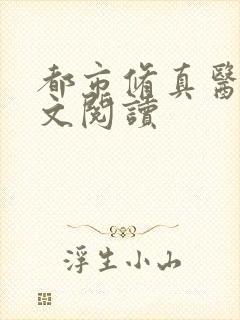 都市修真医圣全文阅读封面