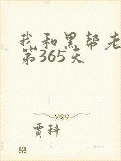 我和黑帮老大的第365天封面
