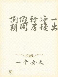 例假干净一个星期同房后出血封面