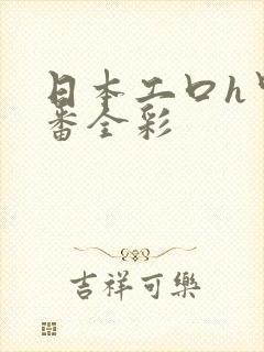 日本工口h里画番全彩