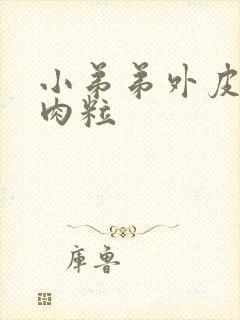 小弟弟外皮上长肉粒