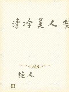 清冷美人 双性